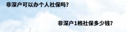 非深户可以办个人社保吗？非深户1档社保多少钱？