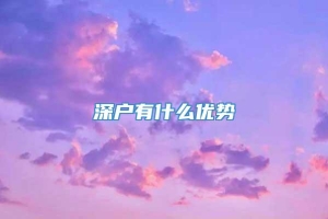 深户有什么优势