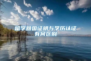 留学回国证明与学历认证有何区别