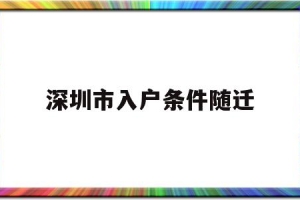 深圳市入户条件随迁(深圳市入户条件随迁子女)