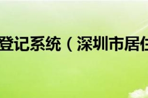 深圳居住证登记系统（深圳市居住证信息管理系统）