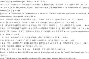 发表还是出局？——博士研究生的学术困境与行动策略