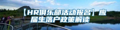 【HR俱乐部活动报名】应届生落户政策解读