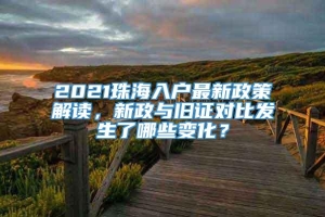 2021珠海入户最新政策解读，新政与旧证对比发生了哪些变化？