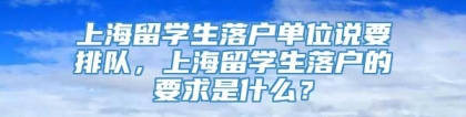 上海留学生落户单位说要排队，上海留学生落户的要求是什么？