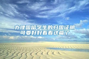 办理国留学生的归国证明可要好好看看这篇了