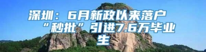 深圳：6月新政以来落户“秒批”引进7.6万毕业生