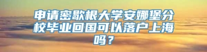 申请密歇根大学安娜堡分校毕业回国可以落户上海吗？