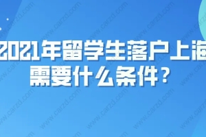 留学生落户上海需要什么条件？附上海留学生落户流程详细说明！