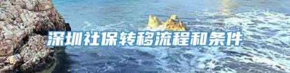 深圳社保转移流程和条件