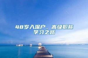 48岁入深户，高级职称学习之路