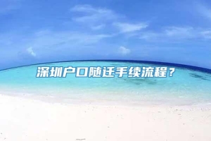 深圳户口随迁手续流程？