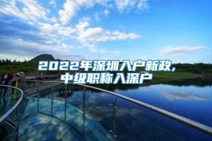 2022年深圳入户新政,中级职称入深户