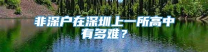 非深户在深圳上一所高中有多难？