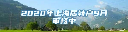 2020年上海居转户9月审核中