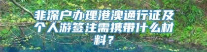 非深户办理港澳通行证及个人游签注需携带什么材料？