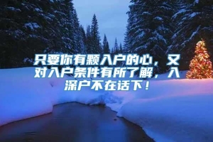 只要你有颗入户的心，又对入户条件有所了解，入深户不在话下！