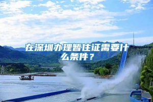 在深圳办理暂住证需要什么条件？