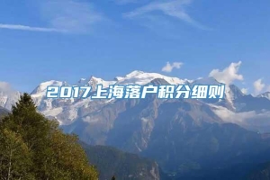 2017上海落户积分细则