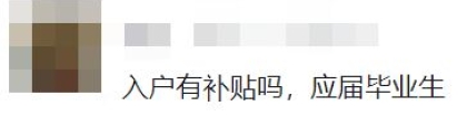 应届毕业生现在入深户还有补贴吗