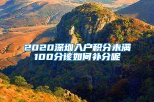 2020深圳入户积分未满100分该如何补分呢