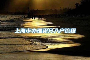 上海市办理积分入户流程