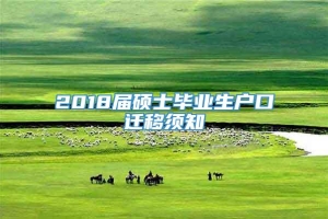 2018届硕士毕业生户口迁移须知