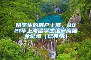 留学生的落户上海，2021年上海留学生落户流程全记录（已完结）