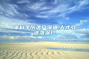 本科学历落户深圳,人才引进落深户