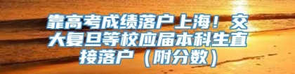 靠高考成绩落户上海！交大复旦等校应届本科生直接落户（附分数）