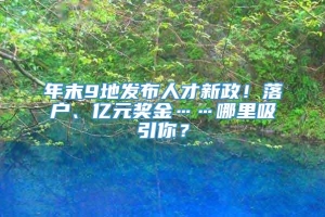 年末9地发布人才新政！落户、亿元奖金……哪里吸引你？