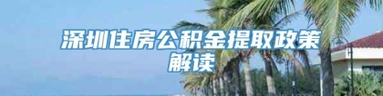 深圳住房公积金提取政策解读