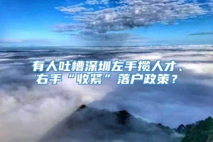 有人吐槽深圳左手揽人才、右手“收紧”落户政策？