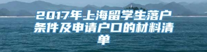 2017年上海留学生落户条件及申请户口的材料清单