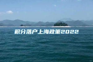 积分落户上海政策2022