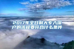 2017年全日制大专入深户的流程要符合什么条件