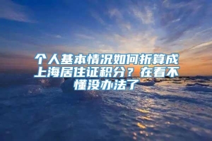 个人基本情况如何折算成上海居住证积分？在看不懂没办法了