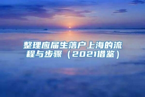 整理应届生落户上海的流程与步骤（2021借鉴）