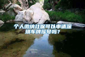 个人缴纳社保可以申请深圳车牌摇号吗？