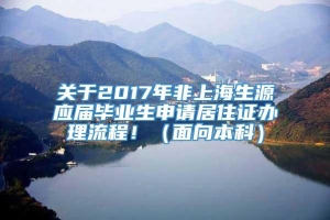 关于2017年非上海生源应届毕业生申请居住证办理流程！（面向本科）