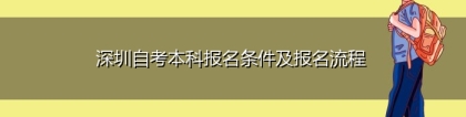 深圳自考本科报名条件及报名流程