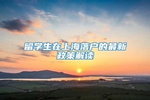 留学生在上海落户的最新政策解读