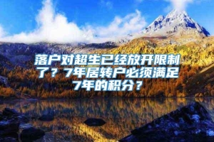 落户对超生已经放开限制了？7年居转户必须满足7年的积分？