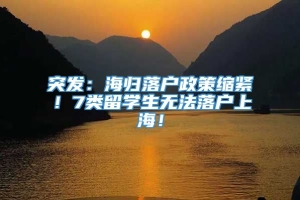 突发：海归落户政策缩紧！7类留学生无法落户上海！