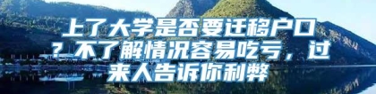 上了大学是否要迁移户口？不了解情况容易吃亏，过来人告诉你利弊