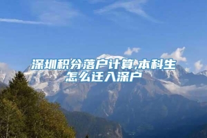 深圳积分落户计算,本科生怎么迁入深户