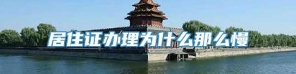 居住证办理为什么那么慢