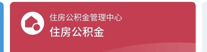 深圳住房公积金如何全部提取 网上自助提取流程