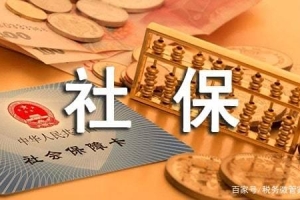 交社保之后离职社保不小心断交了怎么办？政策来了统一这样处理！