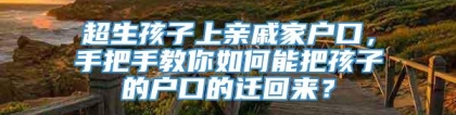 超生孩子上亲戚家户口，手把手教你如何能把孩子的户口的迁回来？